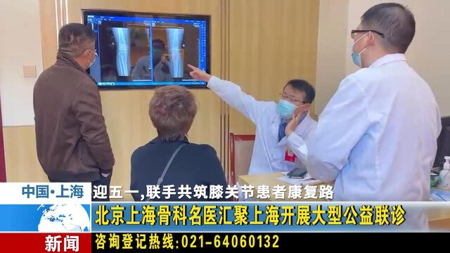 迎五一:上海强直医院保膝中心京沪骨科名医携手开展大型公益联诊