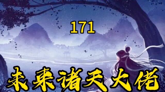 未来诸天大佬~171 可可爱爱的小狐狸 日后竟会是妖帝?!