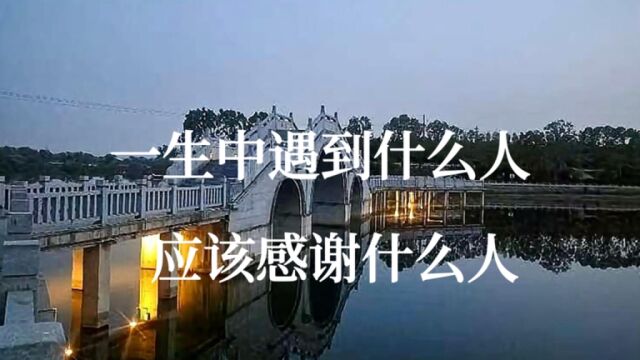 你会遇到什么人?你最应该感谢哪些人?