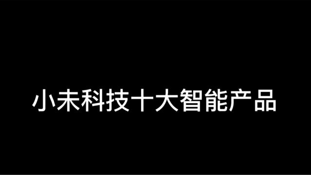 改善生活居家质量提升家居幸福感!小未智能十大智能家居单品展示