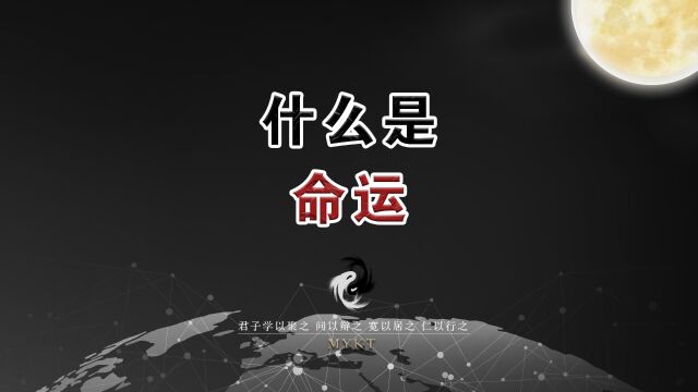 第33集 什么是“命运”