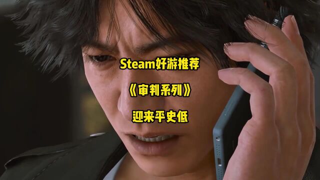 Steam好游推荐:《审判系列》迎来平史低!