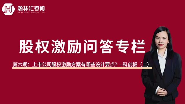 【股权激励专栏】第六期:上市公司股权激励方案有哪些设计要点?科创板(二)