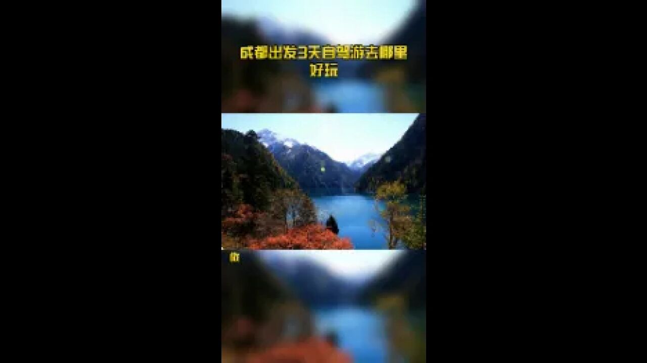 成都出发3天自驾游去哪里好玩