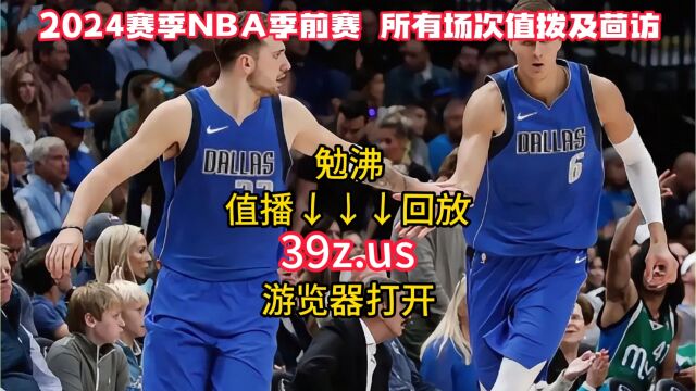 NBA季前赛直播及回放:热火VS火箭 活塞VS独行侠直播(中文解说)在线完整录像回放