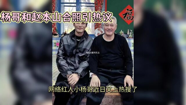 网络红人小扬哥与赵本山合照引热议