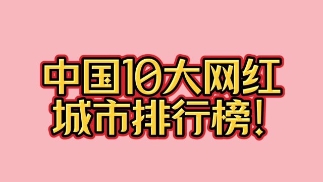 中国10大网红,城市排行榜!