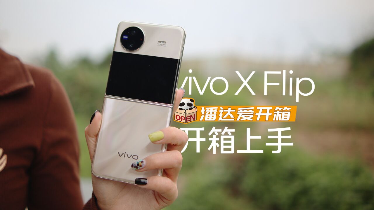 vivo X Flip开箱上手:小姐姐的自拍神器+1