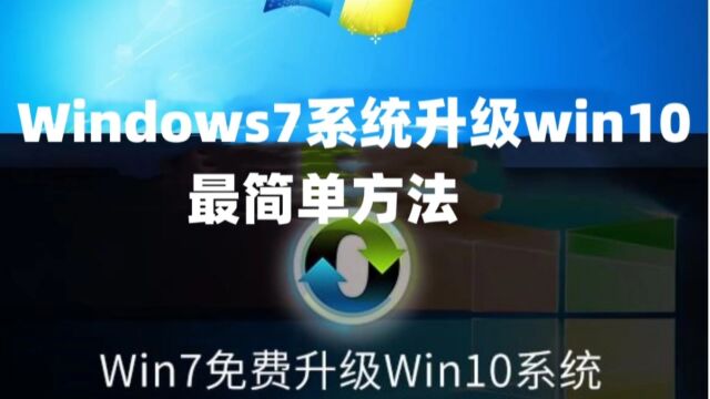 Windows7系统升级win10最简单方法以及win10+win7系统永久激活密钥