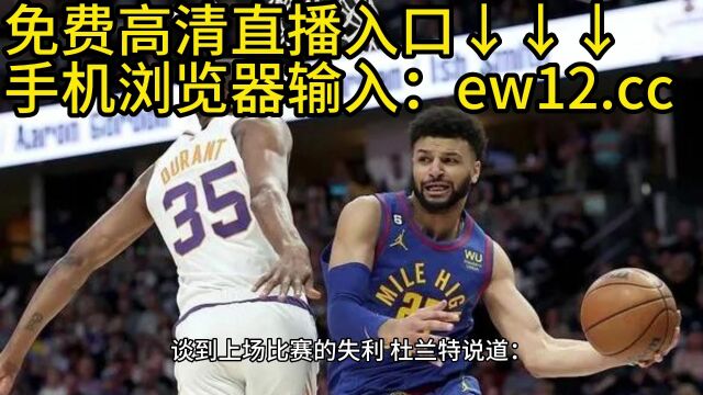 2023NBA半决赛G2官方直播:太阳VS掘金(中文)在线高清视频观看太阳对阵掘金直播