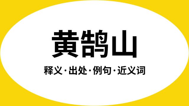 “黄鹄山”是什么意思?