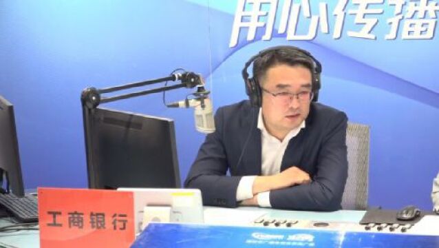 【第一百三十七期】工商银行潍坊分行ⷣ€Š政策访谈》