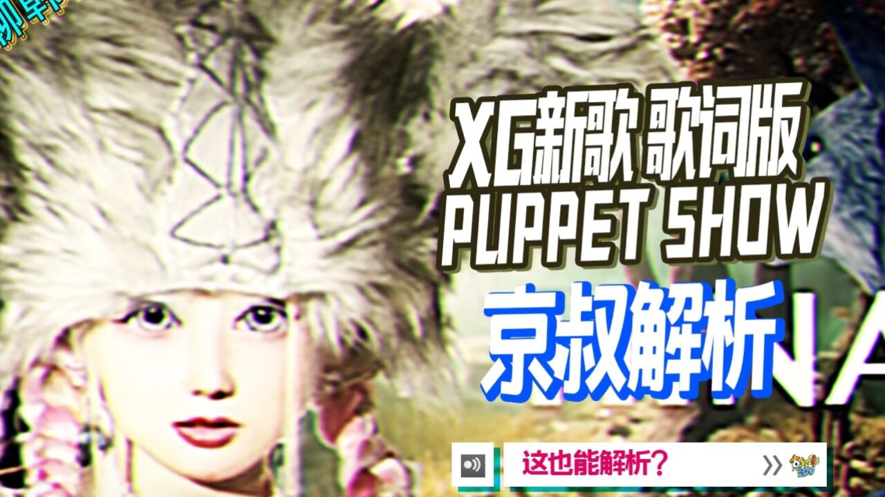 N.686 XG新歌PUPPET SHOW歌词版(Lyric Video)深度解析【京叔聊韩团】