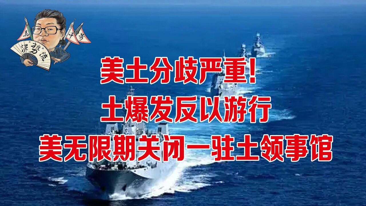 花千芳:美土分歧严重!土爆发反以游行,美无限期关闭一驻土领事馆