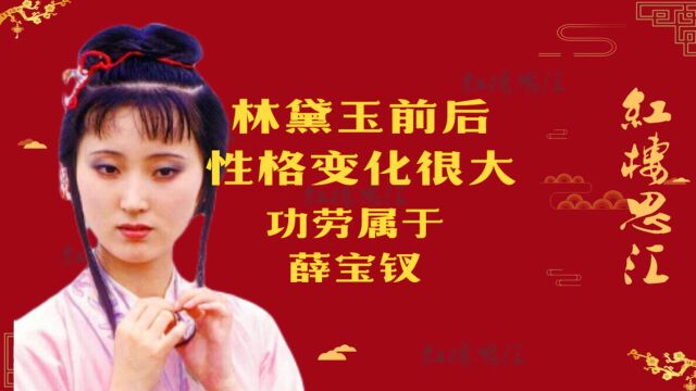 红楼梦中林黛玉性格变化很大,功劳属于薛宝钗