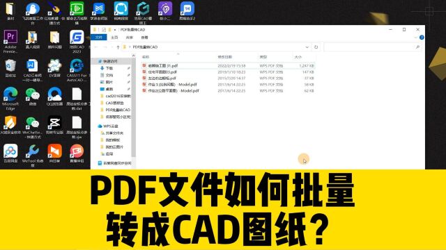 PDF文件如何批量转成CAD图纸?这个pdf转cad小工具,你值得拥有!