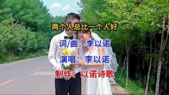 好歌推荐李以诺演唱《两个人总比一个人好》二人劳苦同得美好果效