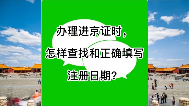 办理进京证时,怎样查找和正确填写车辆注册日期?