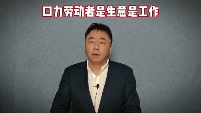 口力劳动者是生意是工作 #民营企业