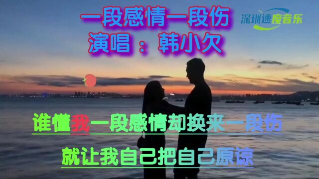 《一段感情一段伤》每经历一段感情,都在心里深深的留下了伤害.不完美的感情总会有人受伤.