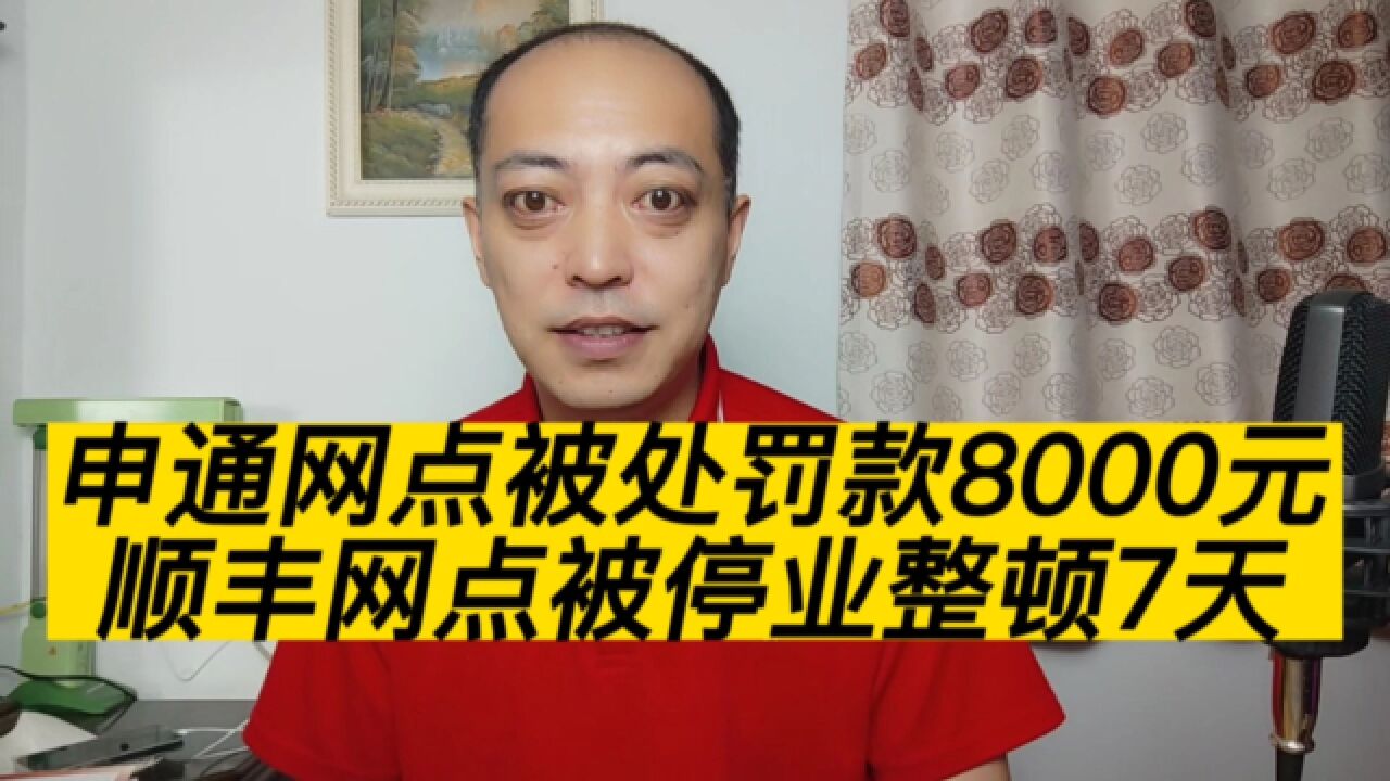 顺丰网点被停业整顿7天,申通网点被罚款8000元,原因是?