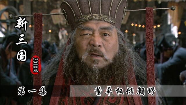 董卓权倾朝野,曹操借刀行刺,司徒王允:大汉集团就靠你了!