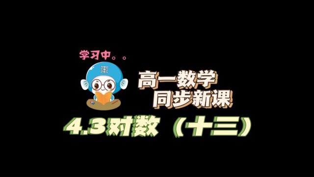 4.3对数(十三):一事无成,也代表万事皆有可能