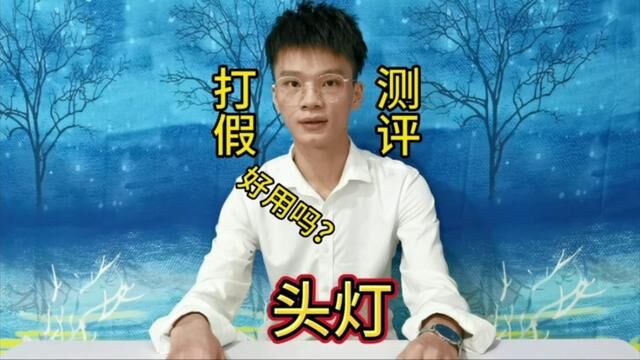 这款头灯真的好用吗?#测评 #头灯 #户外照明