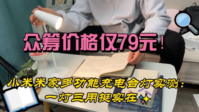 众筹价格仅79元!小米米家多功能充电台灯实测:一灯三用挺实在