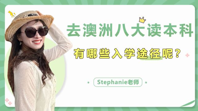 Stephanie老师澳洲留学视频小课堂想入读澳洲八大本科,有哪些入学途径呢?Stephanie老师解析来啦