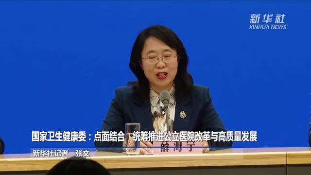 国家卫生健康委:点面结合 统筹推进公立医院改革与高质量发展