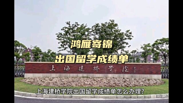 鸿雁寄锦出国留学中英文成绩单打印 上海建桥学院