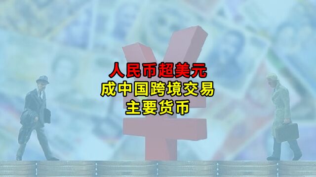 人民币超美元成中国跨境交易主要货币