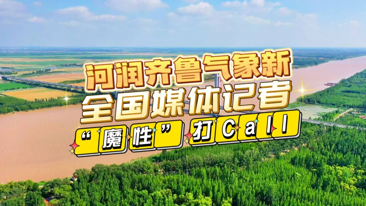 河润齐鲁气象新 全国媒体记者“魔性”打Call