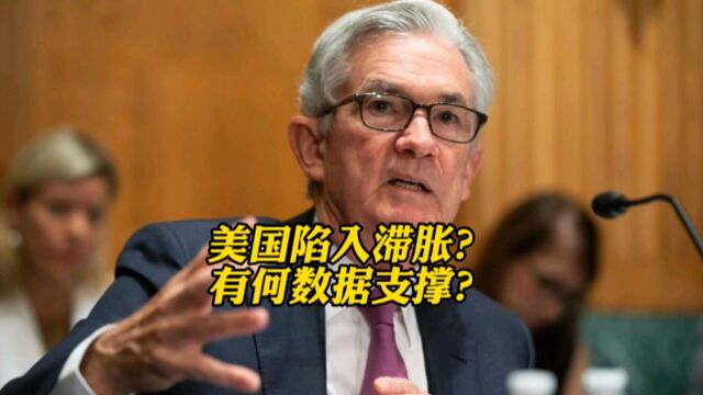 美国陷入滞胀?有何数据支撑?