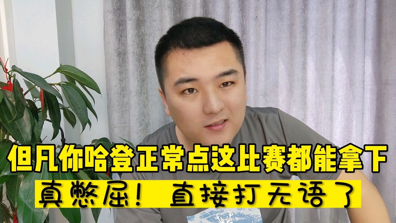 登哥!你让我们球迷是真憋屈!!