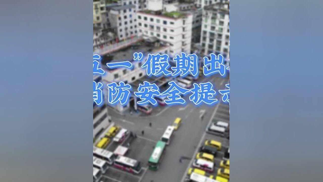 消防安全提示—乘车安全