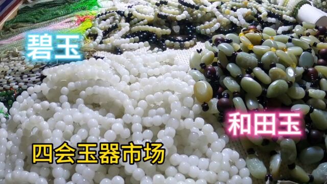 四会玉器市场来看看和田玉碧玉各种手串吊坠