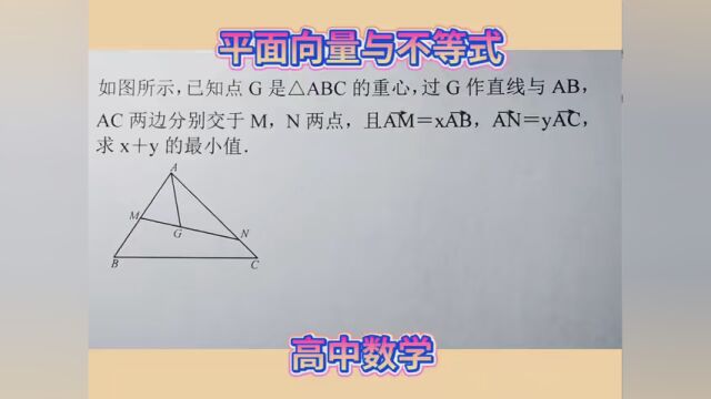 #高中数学解题技巧 平面向量与不等式——重心、三点共线、基本不等式