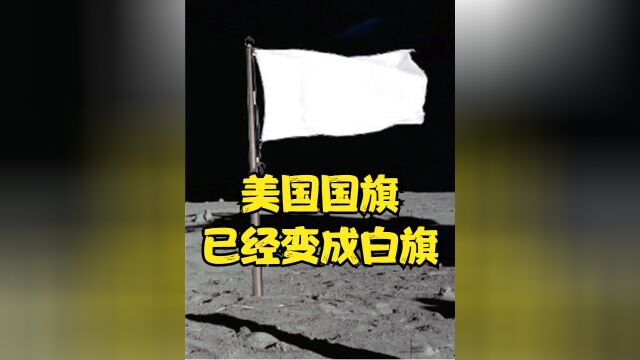 月球上的美国国旗,现在已经变成白旗,只有五星红旗依旧鲜艳下