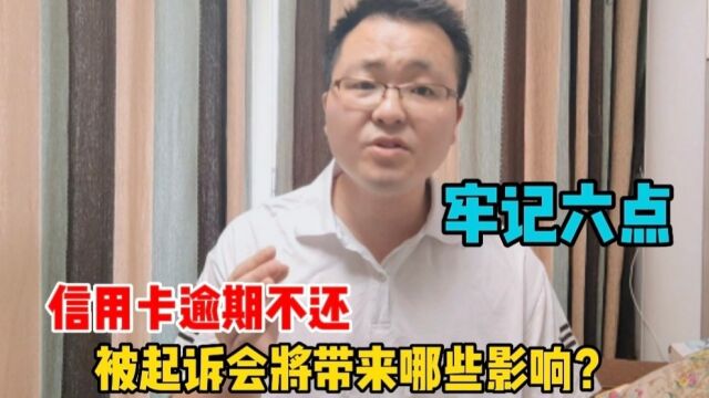 信用卡逾期不还,被起诉后将带来哪些影响?建议牢记这六点风险!