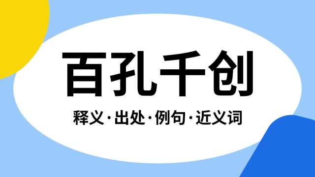 “百孔千创”是什么意思?