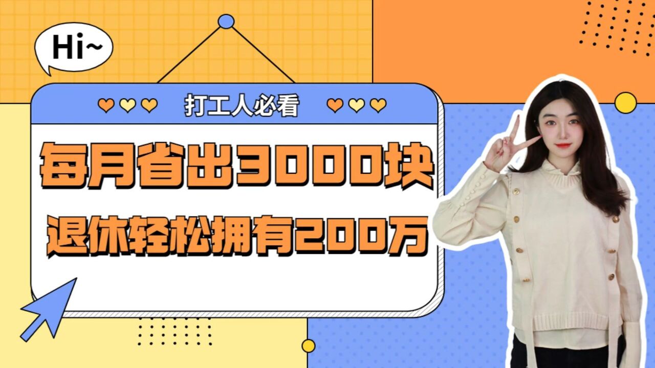 打工人必看,每月省出3000,退休轻松拥有200万!