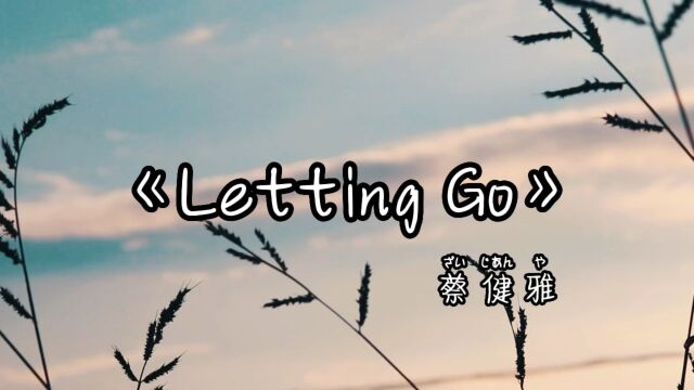 《Letting Go》蔡健雅