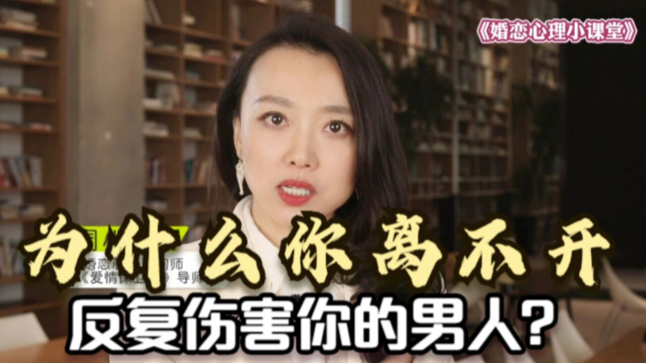 心理学家:为什么你离不开,反复伤害你的男人?主要是这个原因