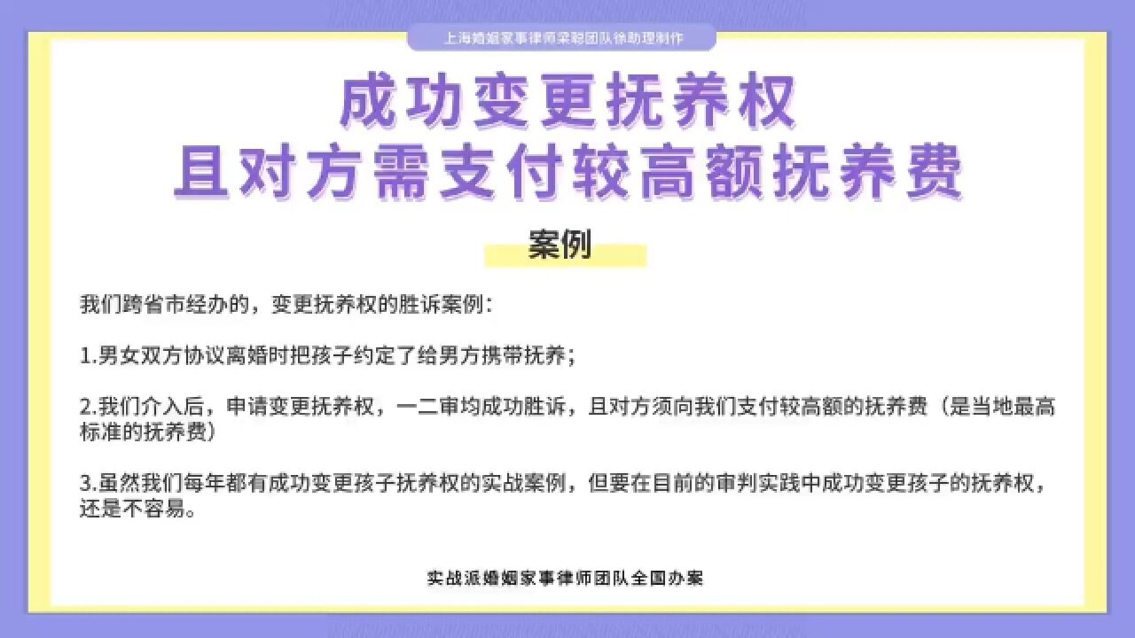 上海婚姻律师梁聪:成功变更抚养权,且对方需支付较高额的抚养费!