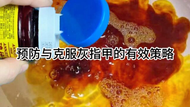 健康指甲生活指南:预防与克服灰指甲的有效策略