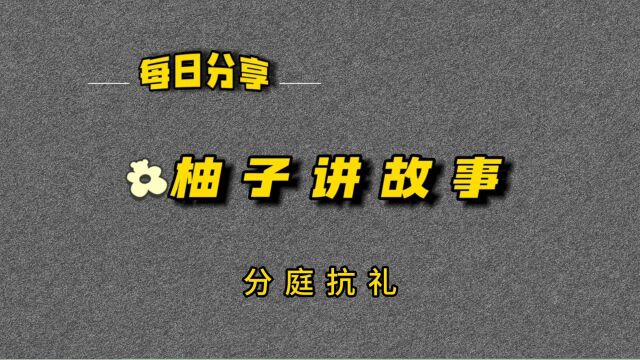 分庭抗礼,它的含义及来源,你知道吗?