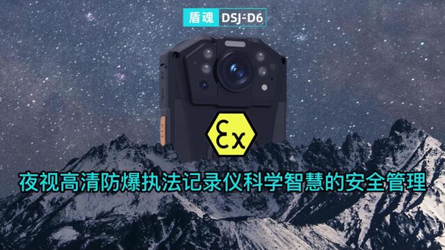 夜视高清防爆执法记录仪科学智慧的安全管理