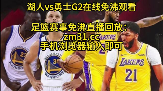 NBA官方免费在线直播G2:湖人vs勇士(中文)联赛高清赛事在线视频